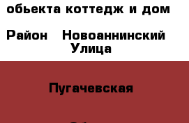 2 обьекта коттедж и дом › Район ­ Новоаннинский › Улица ­ Пугачевская › Общая площадь дома ­ 140 › Площадь участка ­ 17 › Цена ­ 6 000 000 - Волгоградская обл. Недвижимость » Дома, коттеджи, дачи продажа   